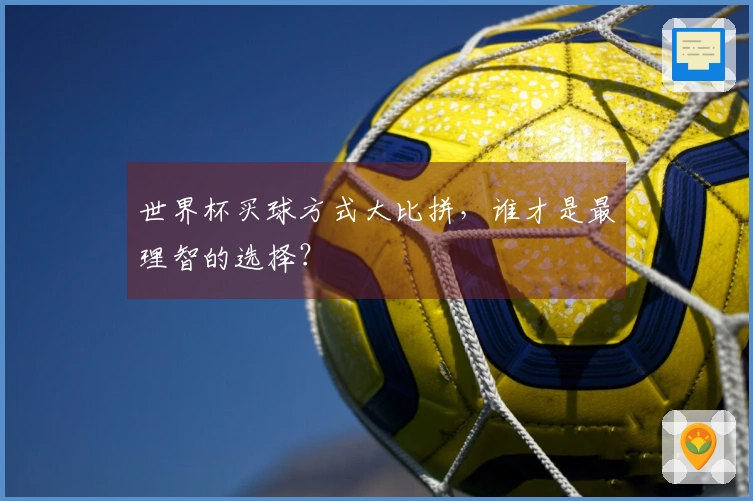 世界杯买球方式大比拼，谁才是最理智的选择？